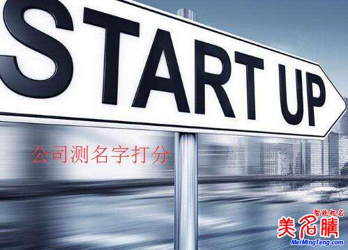 公司測(cè)名字打分,公司名字測(cè)試打分