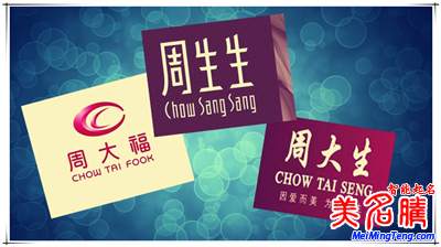 品牌起名故事：周大福、周生生、周大生…為啥珠寶品牌都姓周