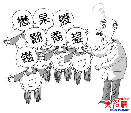 美媒稱中國擬推更多漢字編碼:未來起名可用生僻字