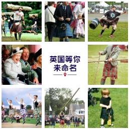 給英國美景、趣事和奇物命名 - 起個(gè)中文名