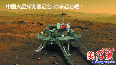 中國(guó)火星探測(cè)器全球征名-等你來(lái)起名！