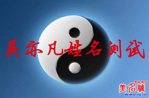 吳亦凡姓名測(cè)試打分，吳亦凡名字怎么樣？