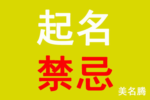 牛年出生寶寶起名禁忌有哪些?